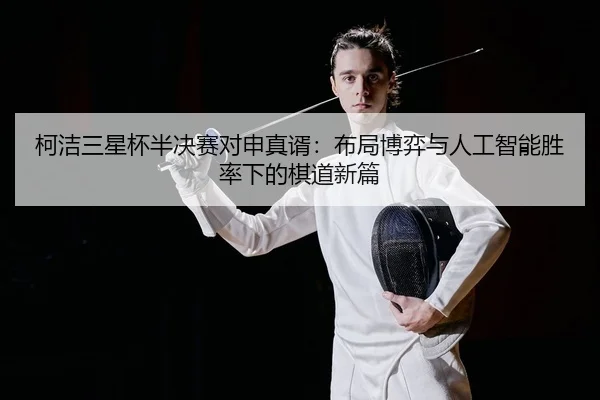 ke-jie-san-xing-bei-ban-jue-sai-dui-shen-zhen-xu-bu-ju-bo-yi-yu-ren-gong-zhi-neng-sheng-lv-xia-de-qi-dao-xin-pian-2-497.jpg
